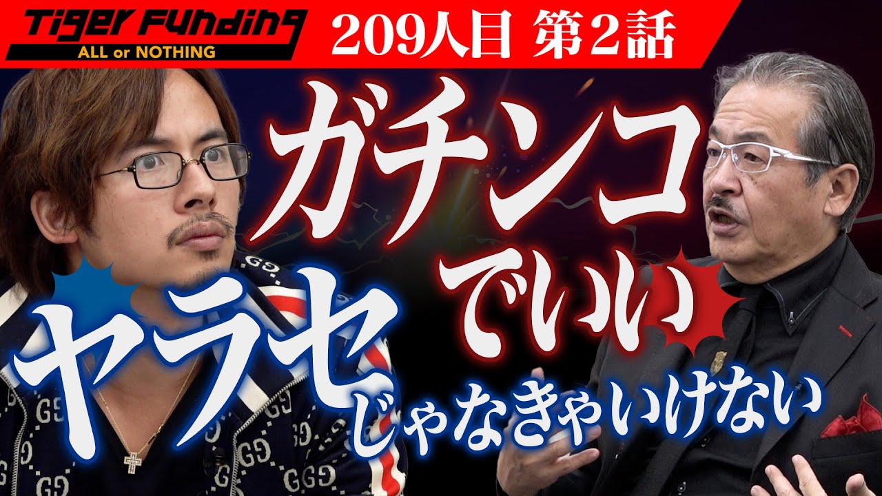 【2/3】既存のビジネスを成長させる｢V字回復の虎｣を制作したい！【檜垣 慶哉】[209人目]令和の虎