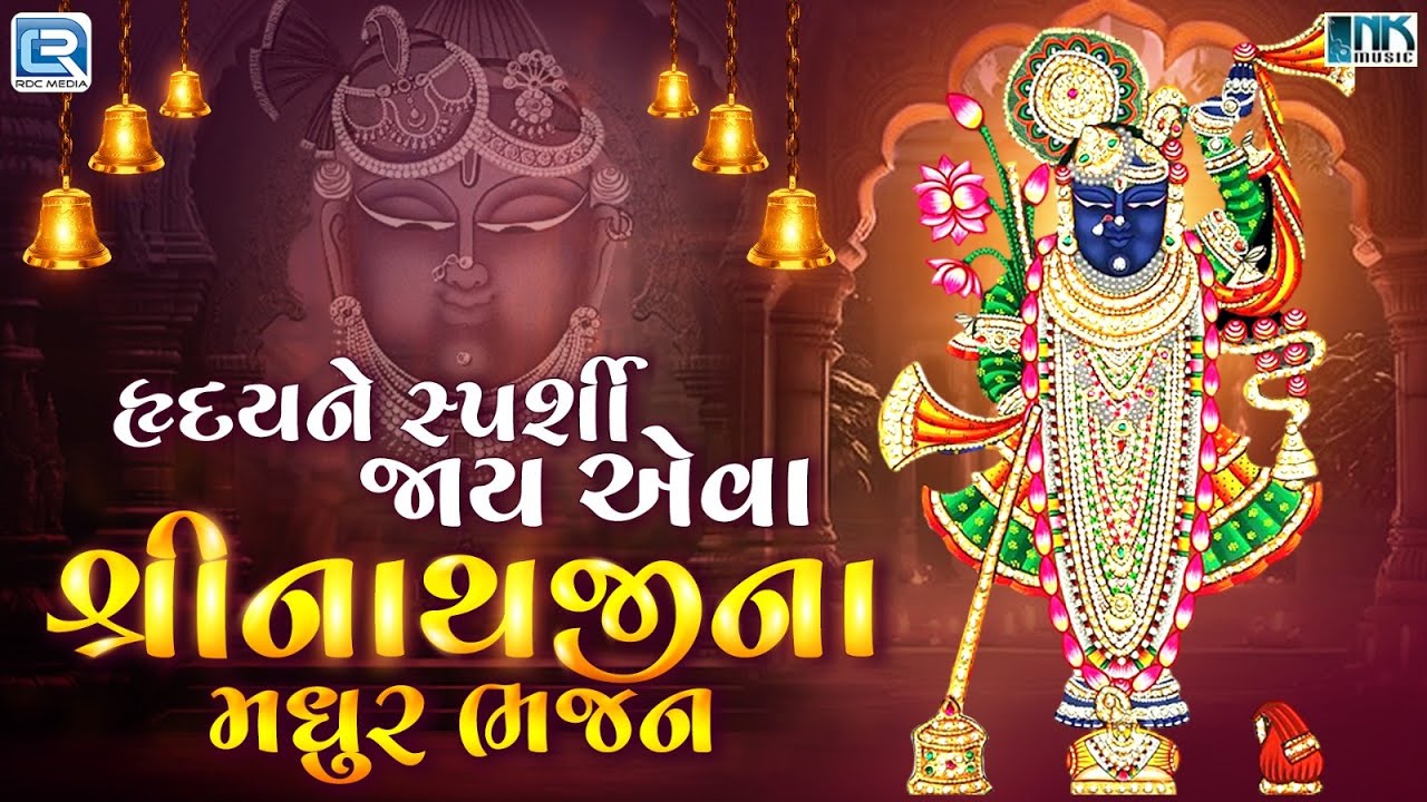 શ્રીનાથજીના મધુર ભજન | Nonstop Shrinathji Bhajan | Beautiful Collection Of Popular Shrinathji Songs
