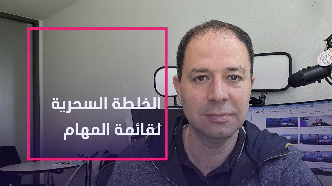 الخلطة السحرية لقائمة المهام - كيف تزيد إنتاجيتك؟ 2023