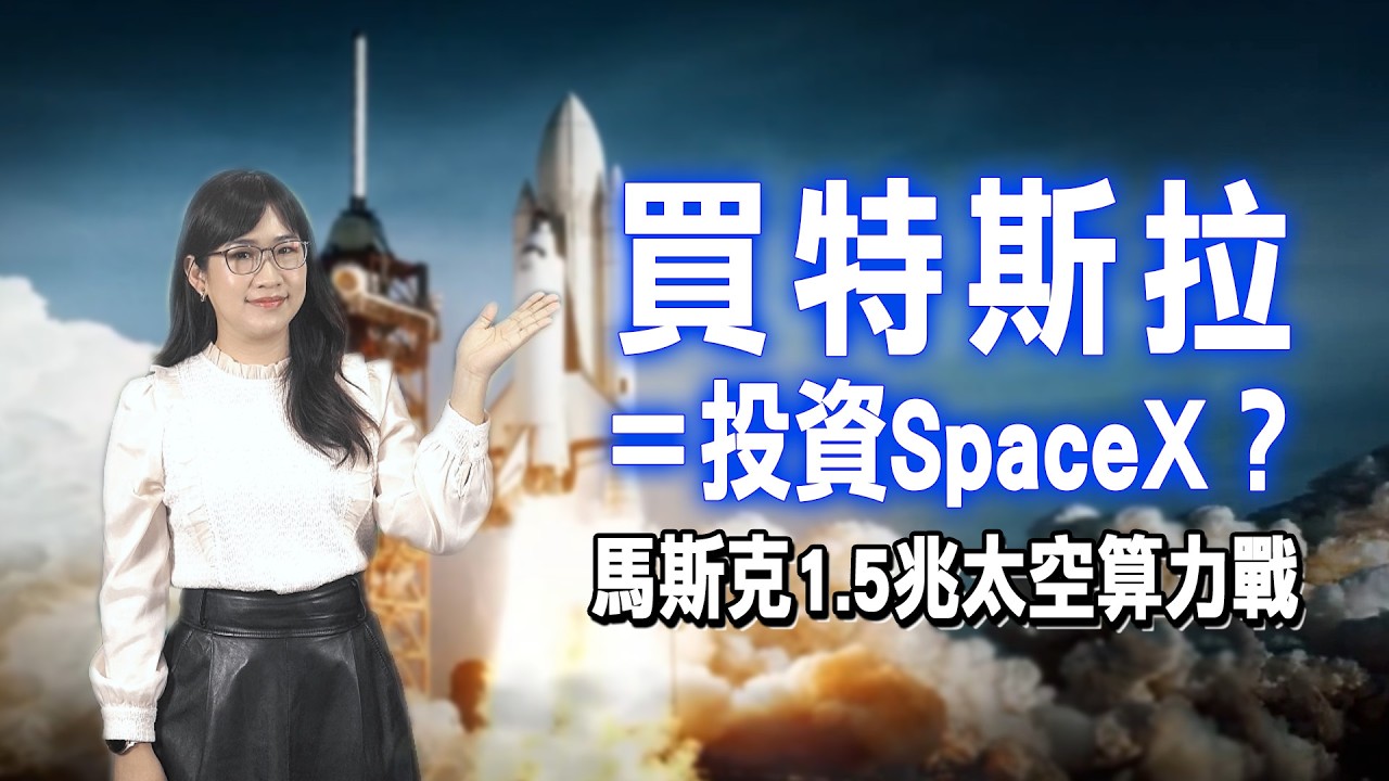 🚀 馬斯克1.5兆AI宇宙！SpaceX併購xAI的太空算力戰，散戶該上車嗎？