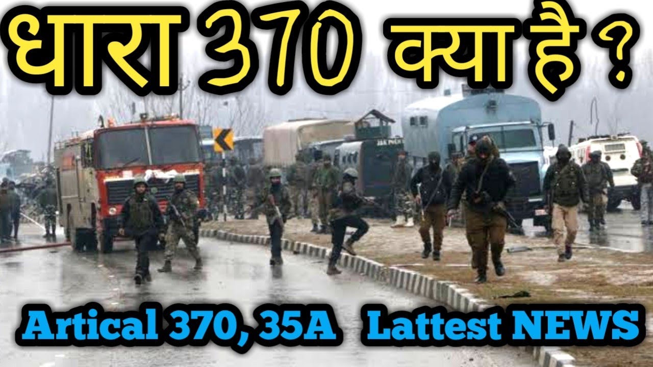 dhara 370 kya hai || क्या है धारा 370 || artical 370 || pulwama attack || jammu and kashmeer