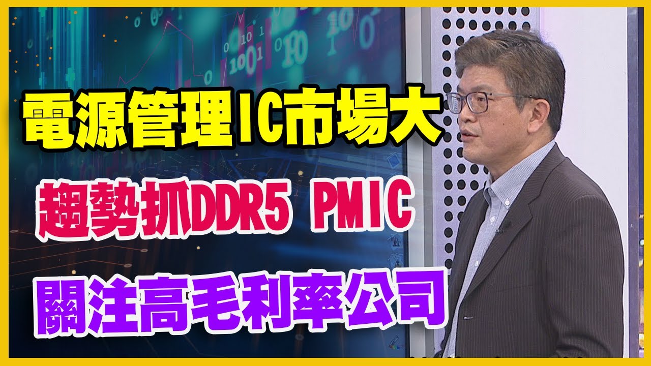【#財經週日趴  獨家精華版】電源管理IC市場大  趨勢抓DDR5 PMIC  關注高毛利率公司  2023.12.10  @FTV_Forum​