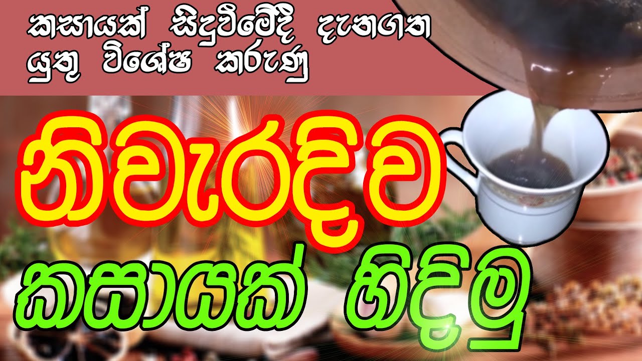 Kashaya | Kasaya | කසාය නිවැරදි ආකාරයට කසායක් සිදුවමු | #kasaya | Maheesha Vedagedara