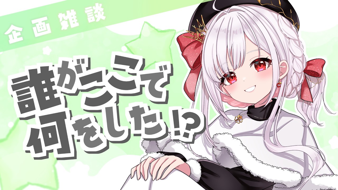 【 企画 / 雑談 】参加型？誰がここで何をしたゲーム！ #アールテテ配信