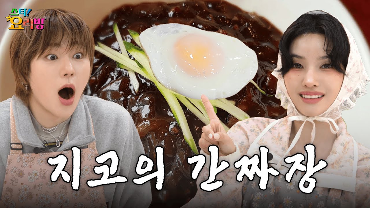 지코씨, 제발 간짜장은 사먹어요... | 스타!요리방 | (여자)아이들 소연 | ZICO