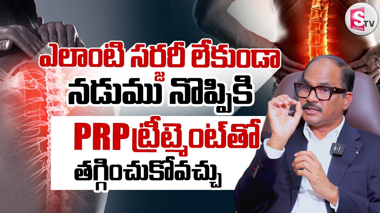 PRP Treatment for Back Pain : Dr. Sudheer Dara About PRP Therapy | Get Relief From Back Pain ||