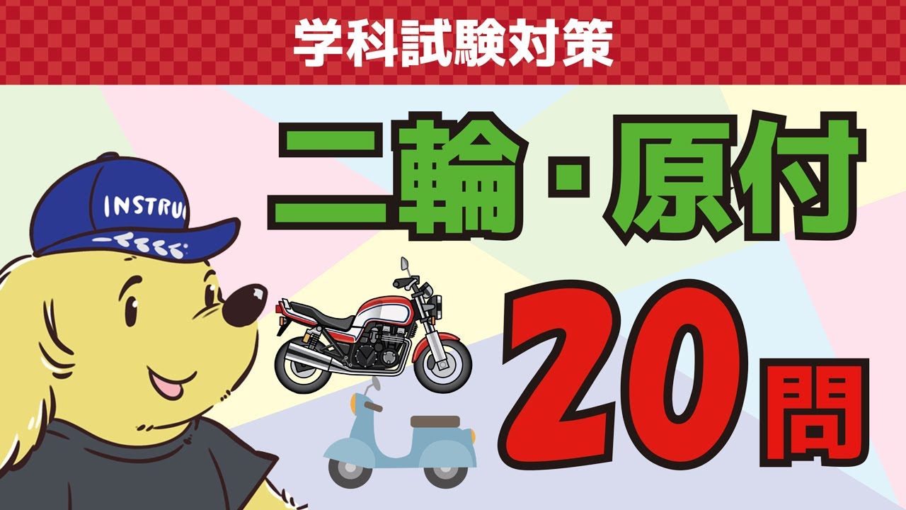 【本免】学科試験でよく間違える二輪・原付20問【外国語字幕あり】