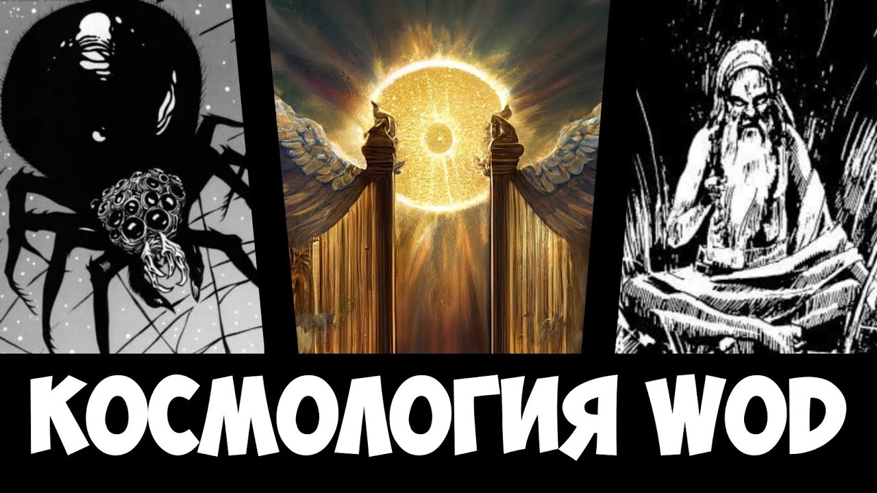 Космология WOD | World Of Darkness | Разбор Мира Тьмы