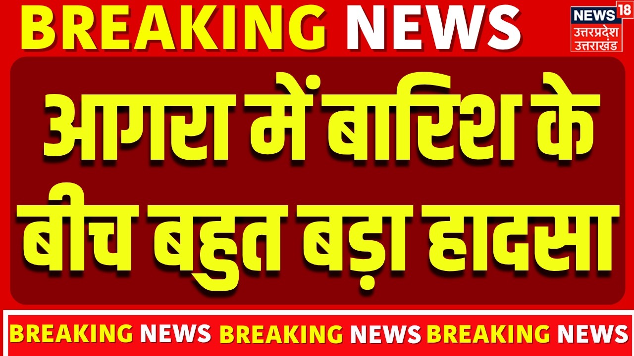 Agra Accident: आगरा में बारिश के दौरान हुआ बहुत बड़ा हादसा, मलबे में दबे 5 लोग | Breaking News |