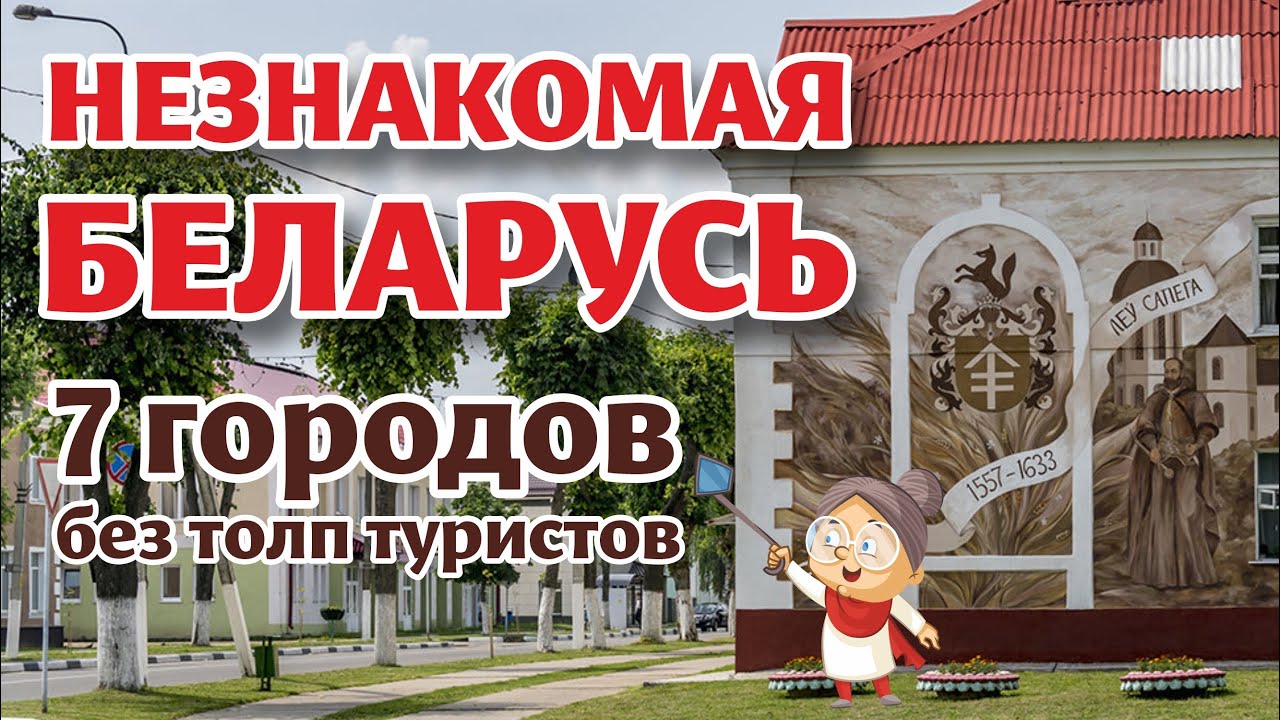 За пределами ПОПУЛЯРНЫХ маршрутов. Скрытые ЖЕМЧУЖИНЫ Беларуси!