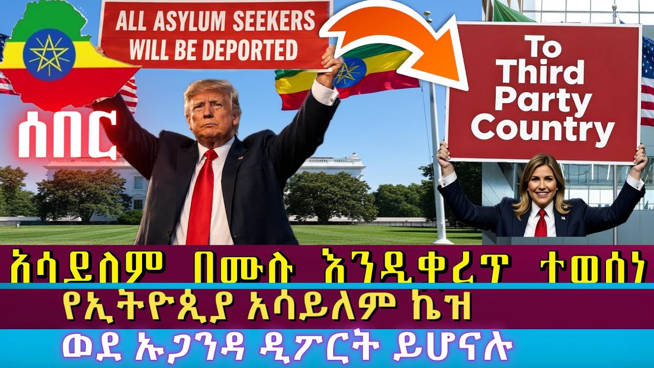 ሰበር አስደንጋጭ፡ አሜሪካን አገር የሚኖሩ ኢትዮጲያውያን(Asylum) ወደ ኡጋንዳ ዲፖርት እንዲሆኑ ትዛዝ ወጣ/Asylum New Policy Released