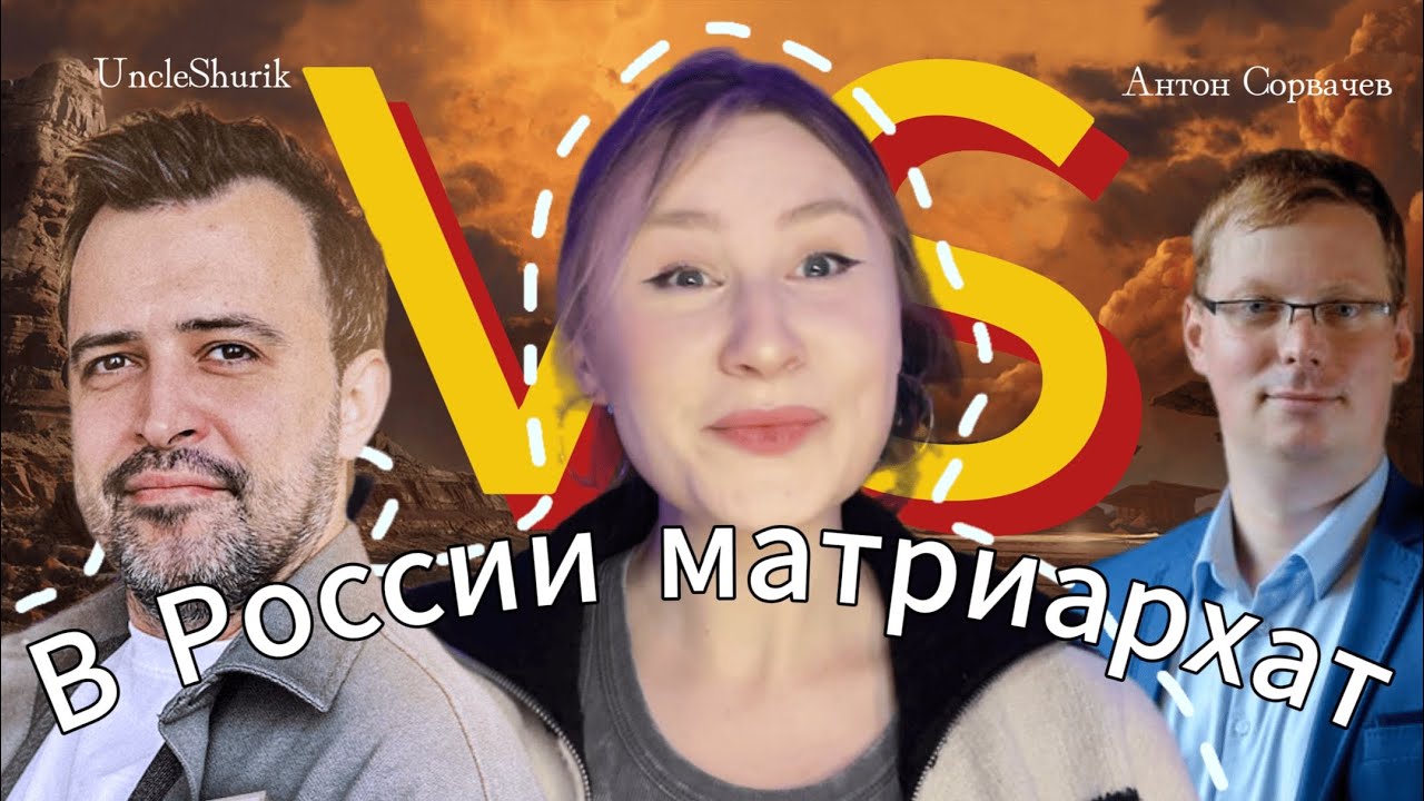 ДЕБАТЫ СОРВАЧЕВА И UNCLESHURIK || Женщины живут по системе саранчи || Есть ли матриархат в России?