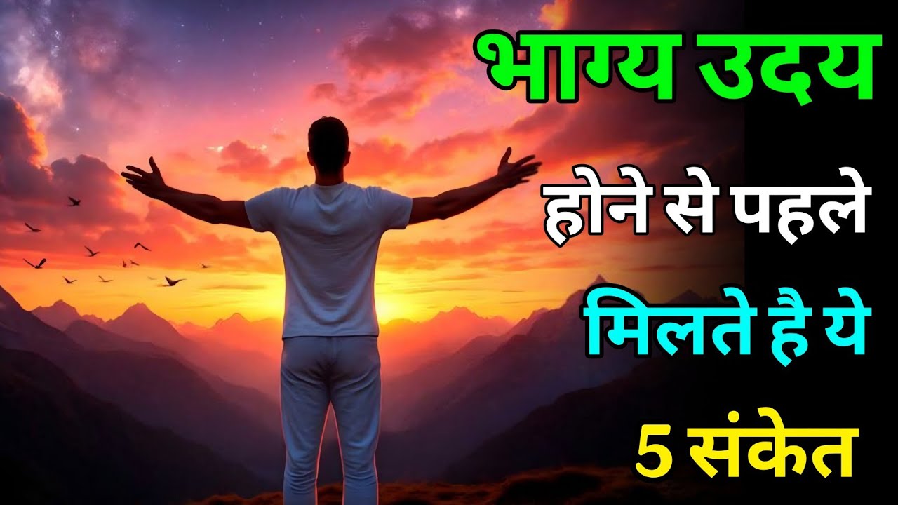 भाग्य उदय होने से पहले मिलते हैं ये 5 संकेत | Universe के Powerful Signs #universe​ #astrology