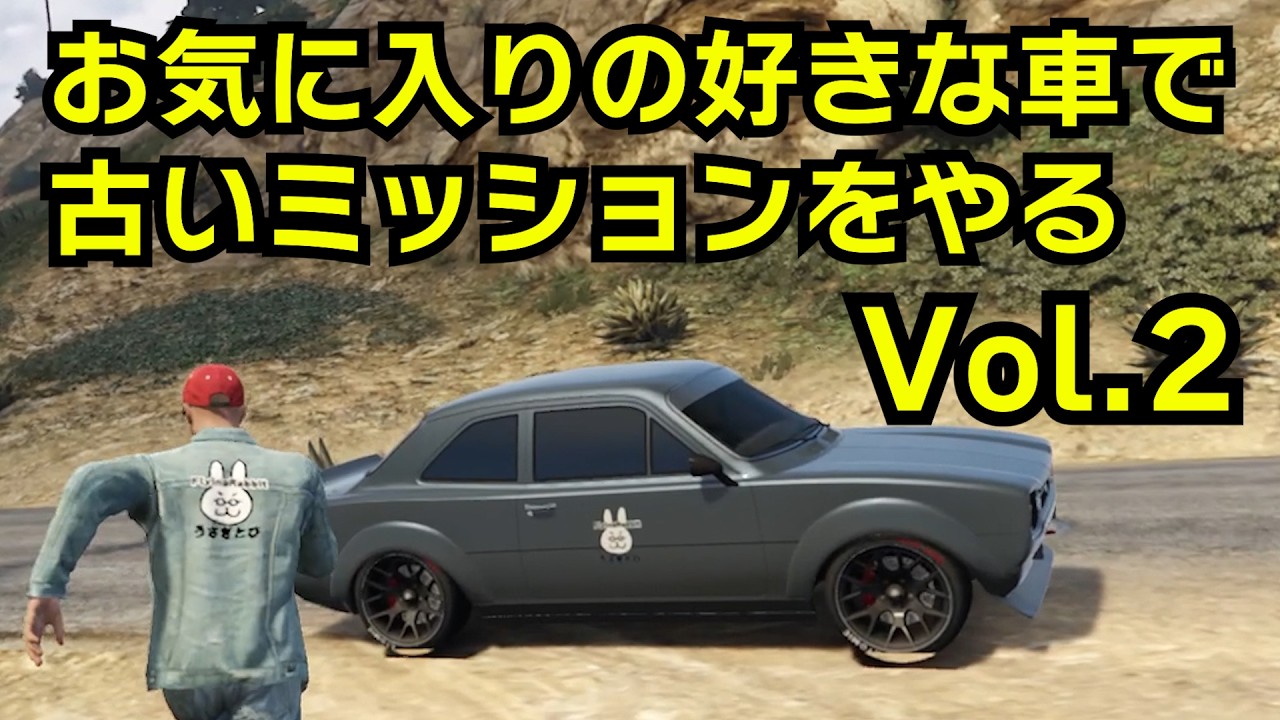 【GTA5】お気に入りの車で古いミッションをやる　第２弾