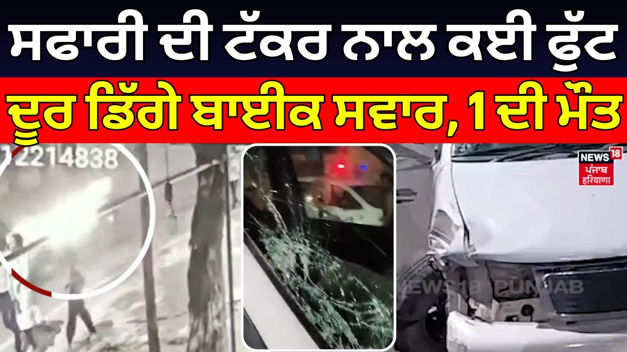 Jalandhar Accident | ਸਫਾਰੀ ਦੀ ਟੱਕਰ ਨਾਲ ਕਈ ਫੁੱਟ ਦੂਰ ਡਿੱਗੇ ਬਾਈਕ ਸਵਾਰ, ਇੱਕ ਦੀ ਮੌਤ | N18V