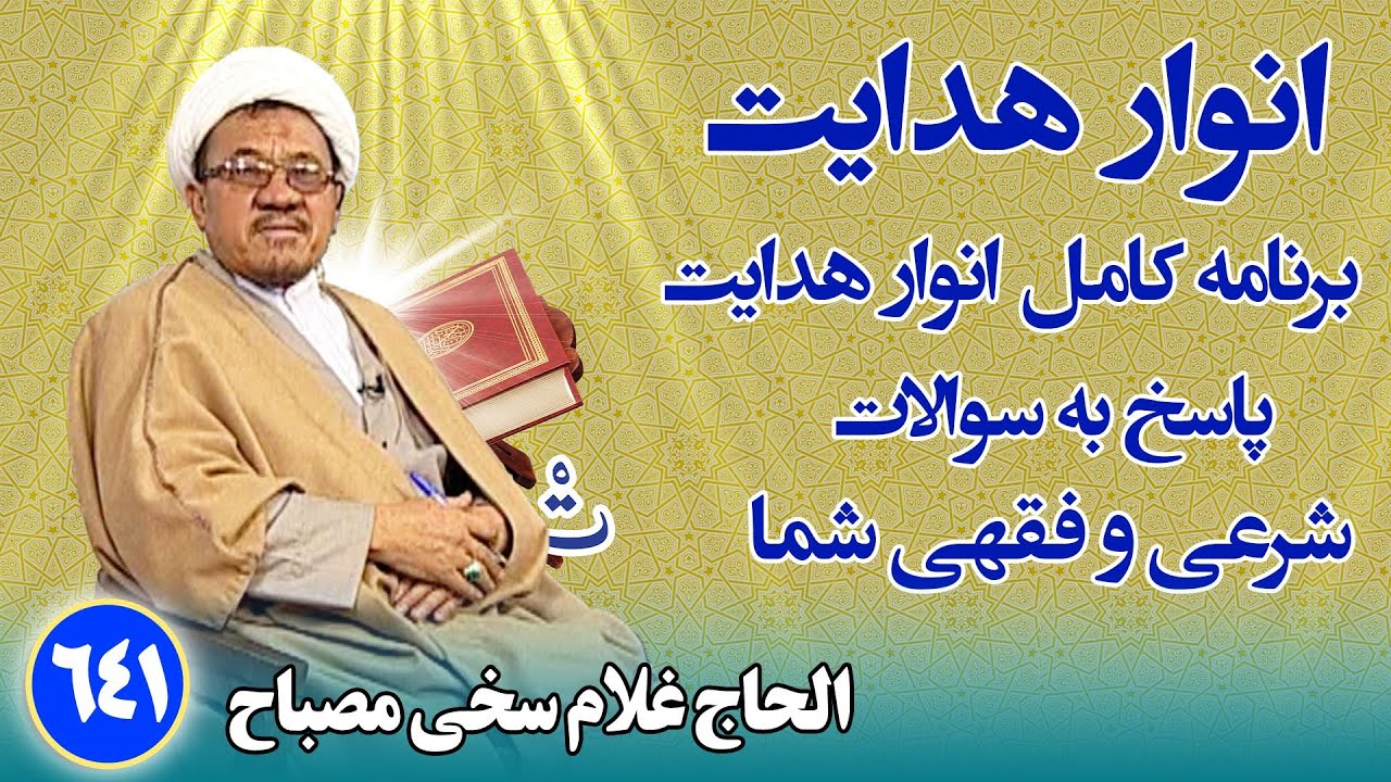 انوار هدایت: پاسخ به سوالات فقهی و شرعی شما _ الحاج غلام سخی مصباح(۶۴۱)