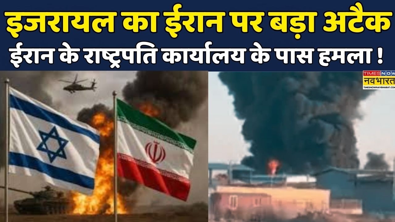 Israel-Iran Strike | World News | Benjamin Netanyahu: Iran's presidential office के पास हमला | News