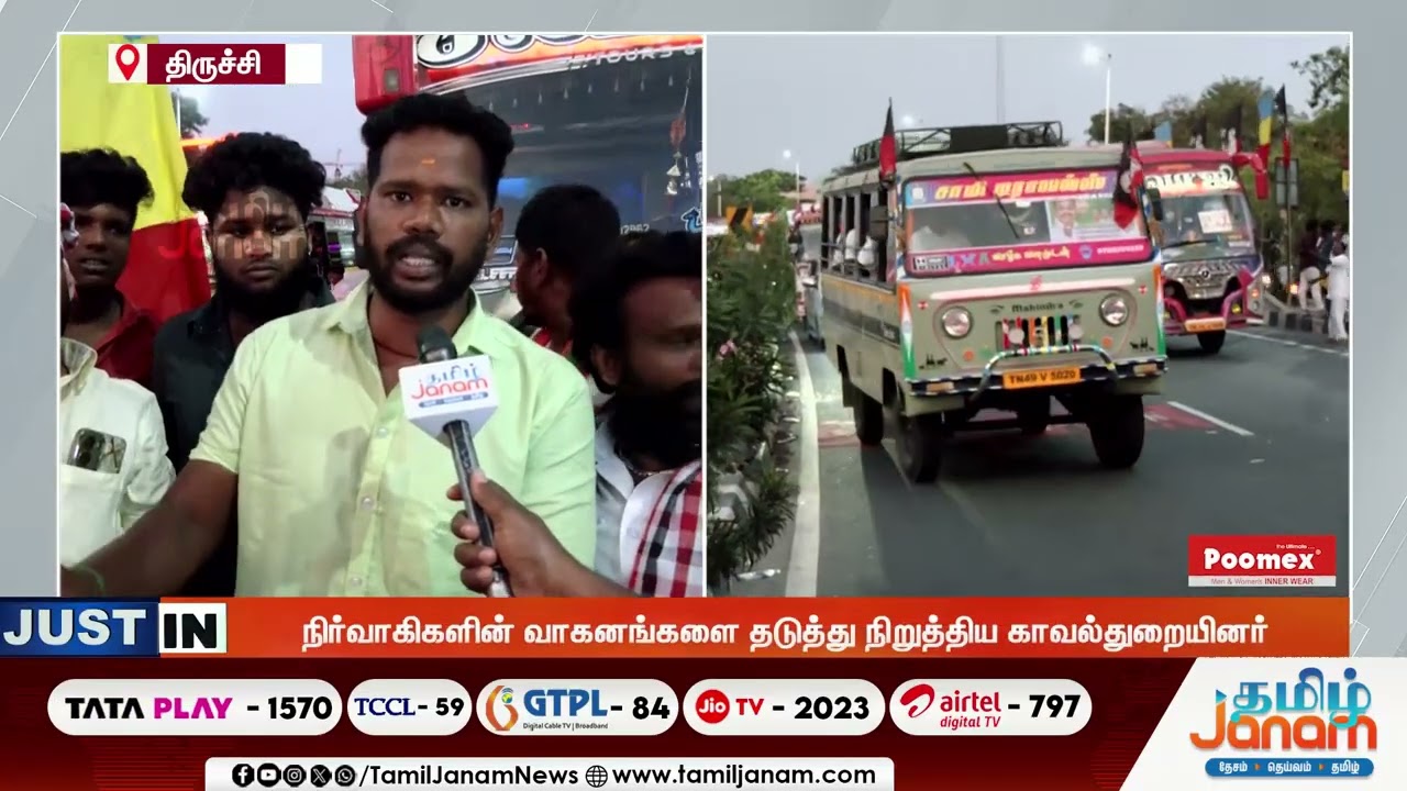 திருச்சி NDA பொதுக்கூட்டம்.. வாகனங்களை தடுத்து நிறுத்திய போலீசார்...நிர்வாகிகள் ஆதங்கம்