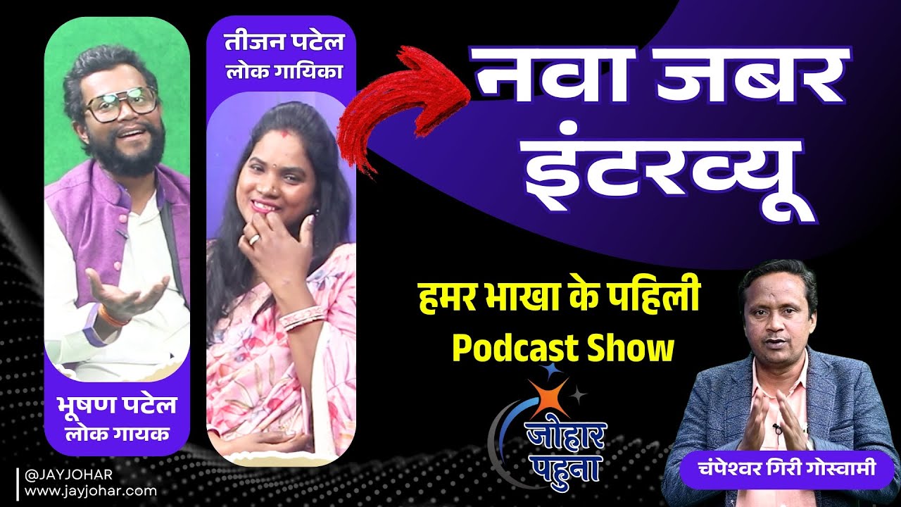 Tijan Patel & Bhushan Patel के जबर इंटरव्यू | Son Machari | Full Song