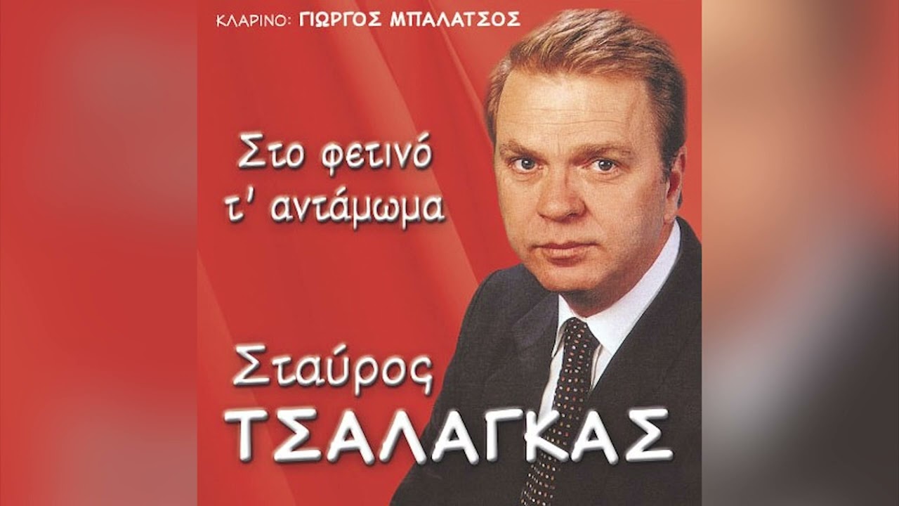 Σταύρος Τσαλάγκας - Στέρεψαν Τα Ματάκια Μου - Official Audio Release