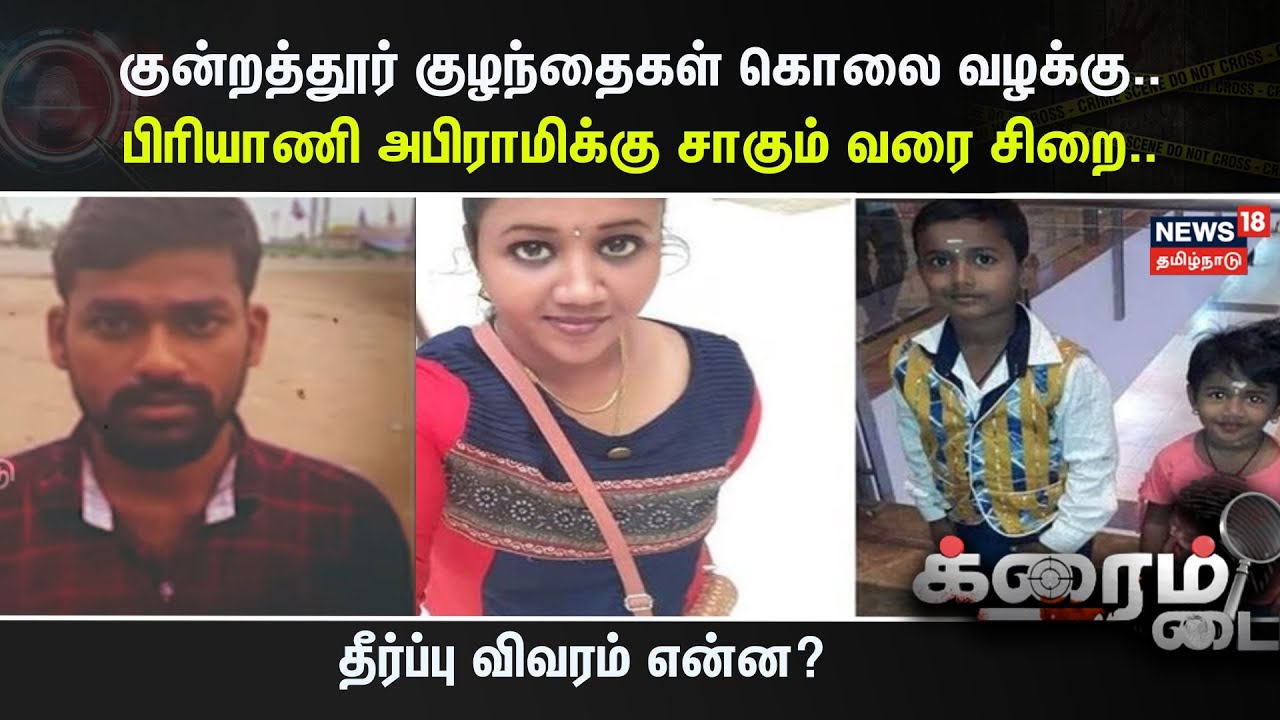 Crime Time | குன்றத்தூர் குழந்தைகள் கொலை வழக்கு.. பிரியாணி அபிராமிக்கு சாகும் வரை சிறை.. | Chennai
