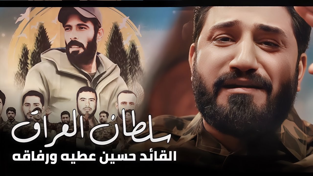 سلطان العراق - لؤي البغدادي  Video clip  2025