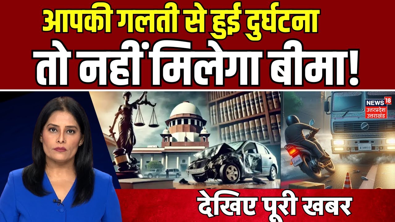 Supreme Court Order On Car Accident Insurance Claim: एक्सीडेंट पर SC का हैरान कर देने वाला फैसला?