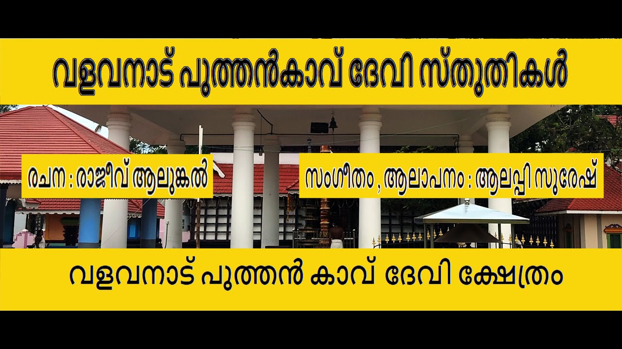 വളവനാട് പുത്തൻ കാവ്  ദേവി ക്ഷേത്രം  |  VALAVANADU DEVI TEMPLE | HINDU SONGS #valavanadu-devitemple