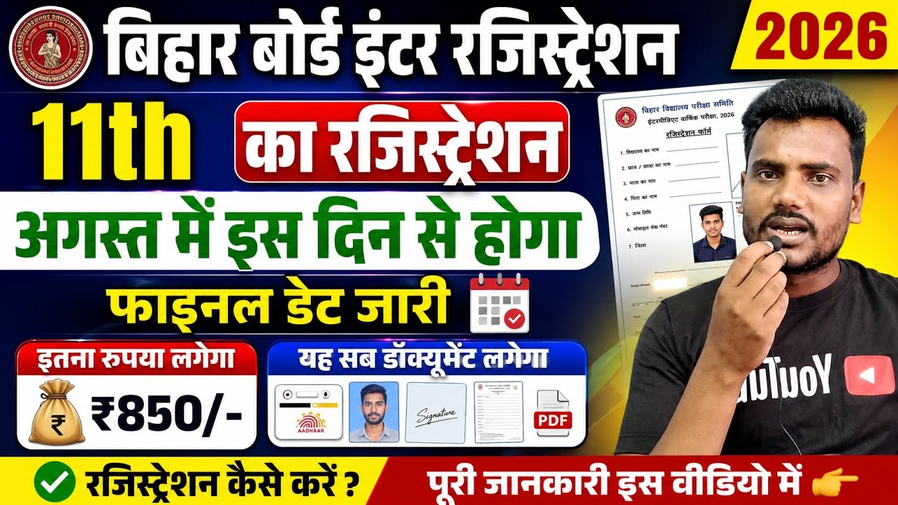 11th का रजिस्ट्रेशन अगस्त में होगा: Bihar Board 11th Registration Date 2026| Inter Registration 2026