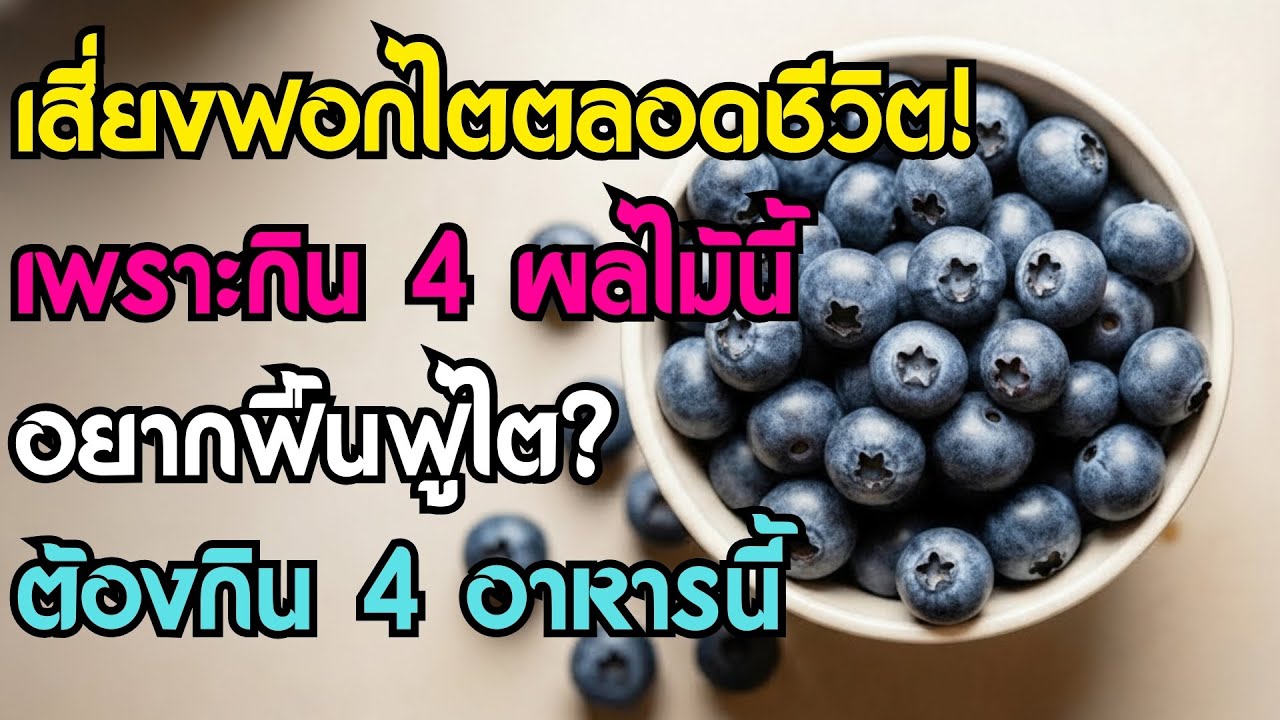 คุณหมอเผย: 4 ผลไม้ทำลายไต vs 4 อาหารฟื้นฟูไต ไม่ต้องฟอกไตตลอดชีวิต | สุขภาพผู้สูงอายุ