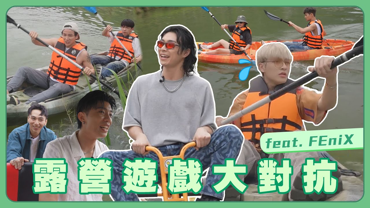 肯拼兄妹│FEniX來了！露營分隊PK遊戲展現勝負欲💪自彈自唱不滿意要求再加碼│李佳穎 楊奇煜 PIZZALI