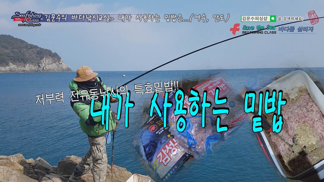 내가 사용하는 밑밥/글로리피싱/밑밥배합방법/베이스밑밥/갯바위낚시/감성돔낚시/전유동낚시/김문수피싱샵/