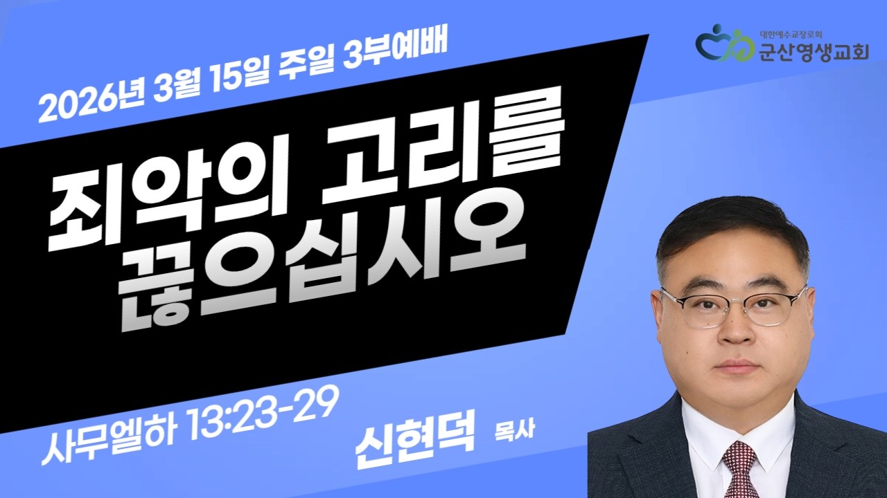죄악의 고리를 끊으십시오