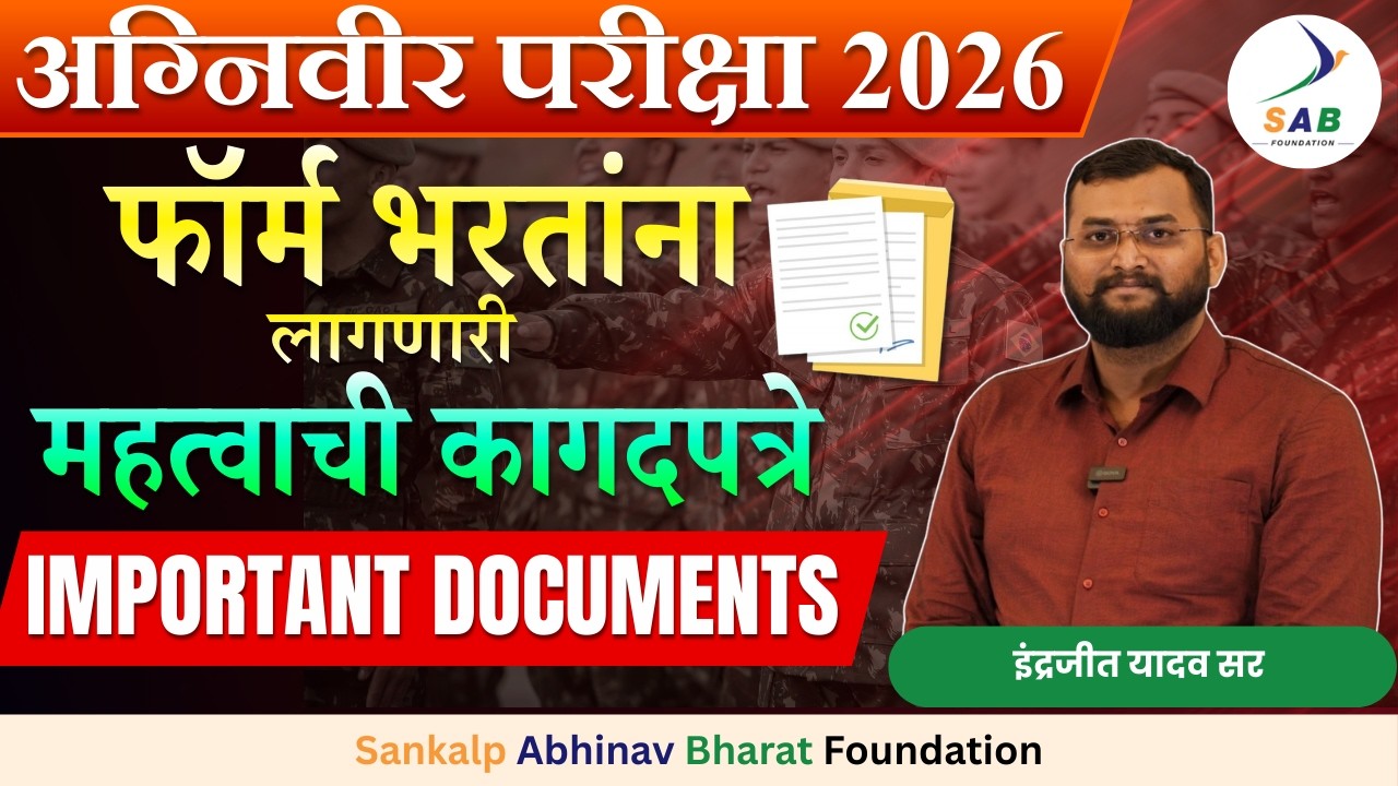 अग्निवीर भरती 2026 | फॉर्म भरतांना लागणारी महत्वाची कागदपत्रे | Important Documents | Indrajeet Sir
