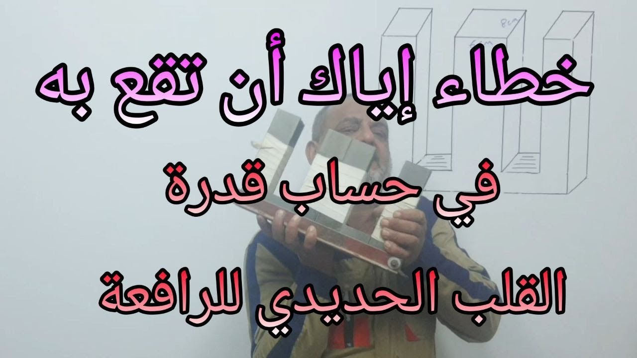 خطاء شائع لا تقع به في حساب قدرة القلب الحديدي لرافع الفولتية