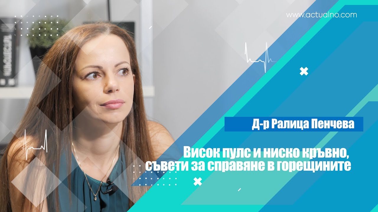 Висок пулс и ниско кръвно, съвети за справяне в горещините