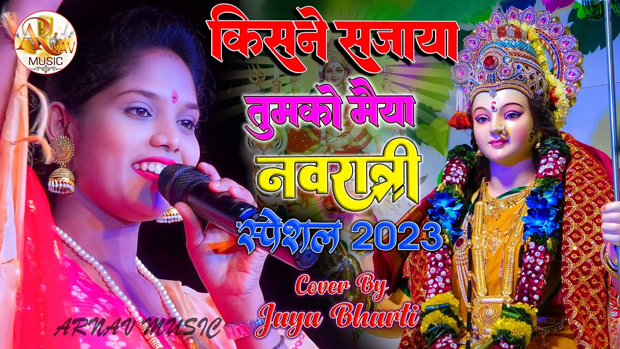 #navratri Special | किसने सजाया तुमको मैया | जया भारती खुबसूरत आवाज में || Kisne Sajaya Tujhko Maiya