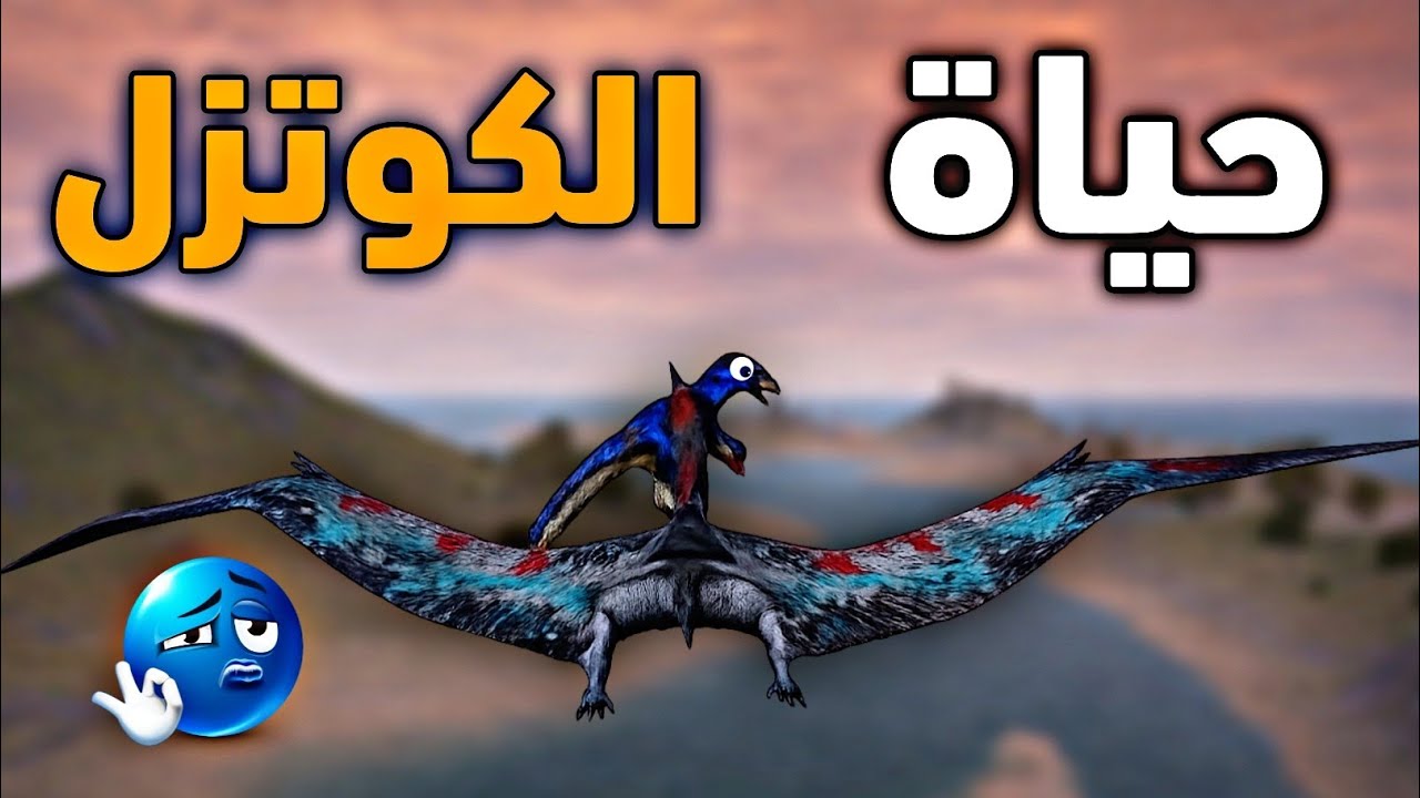 حياة الكوتزل 🤔🔥 | the cursed dinosaure isle 