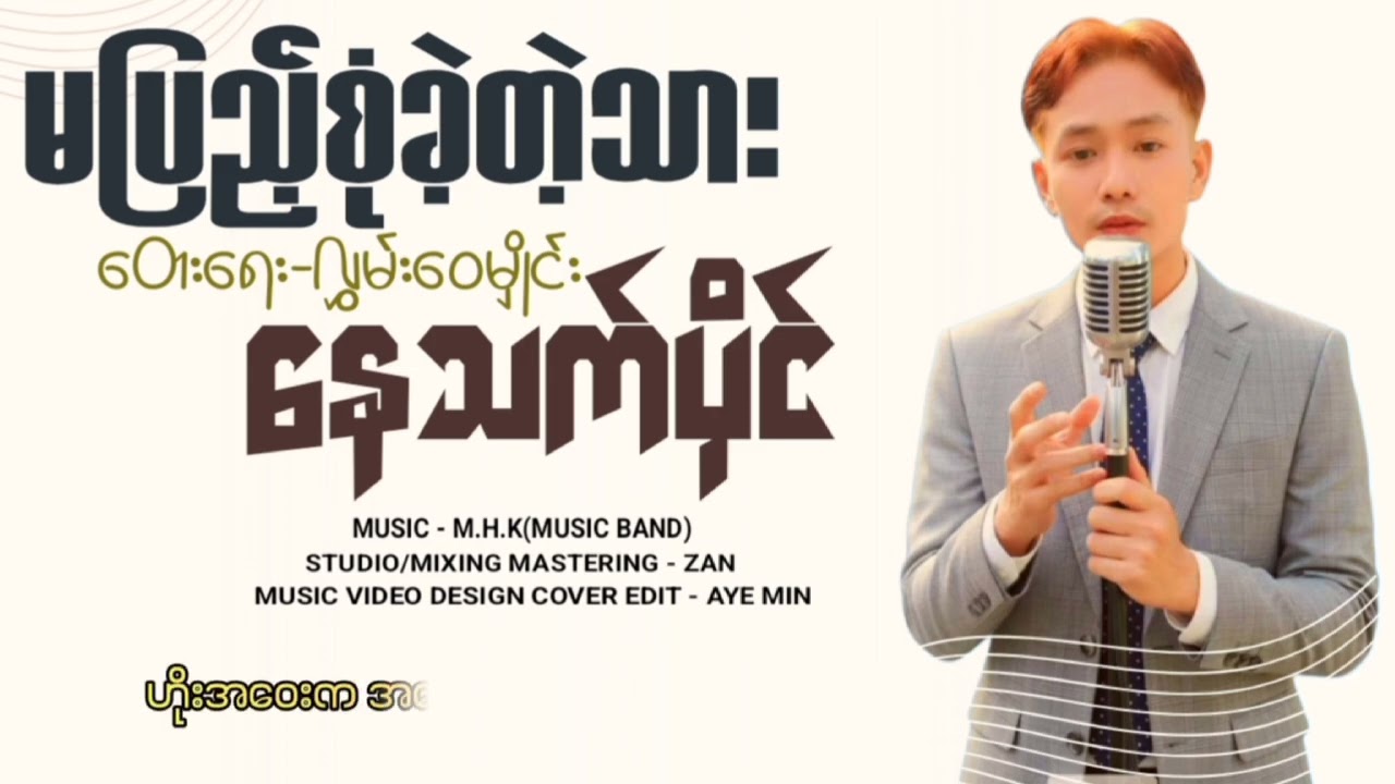 မပြည့်စုံခဲ့တဲ့သား 🎤တေးရေး... လွမ်းဝေမှိုင်း.. 🎤တေးဆို.. နေသက်ပိုင် 