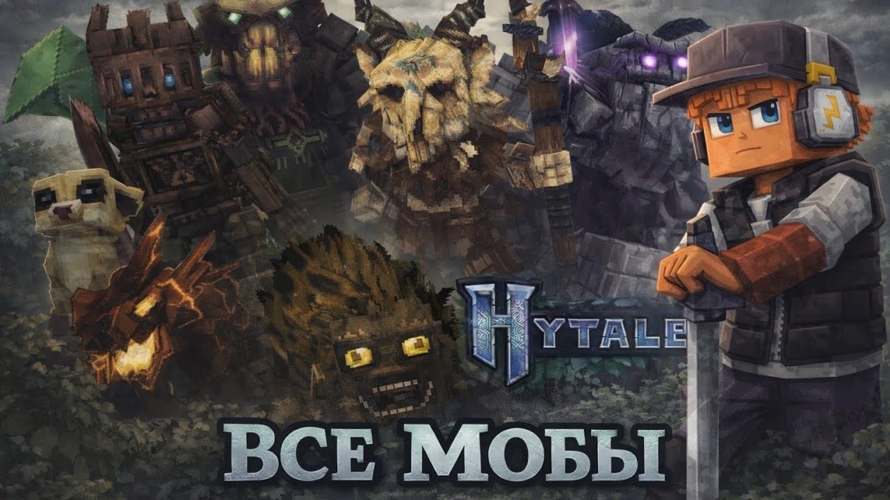 ВСЕ МОБЫ В HYTALE