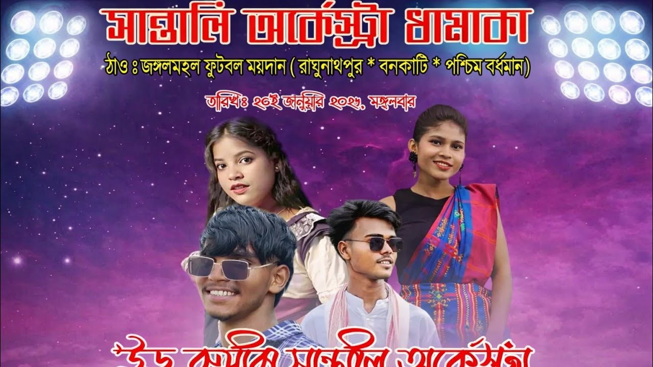 🔴 Live | New Santali Cultural Program 2026 | জাঁহালি আক্ৰা | Stage Show