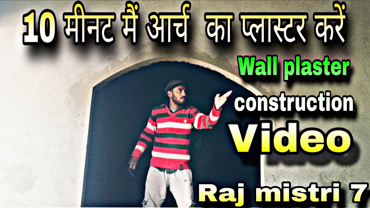 10 मिनट में आर्च का प्लास्टर करें wallplaster construction video #wall #plaster #Mistri #rajmistri7 