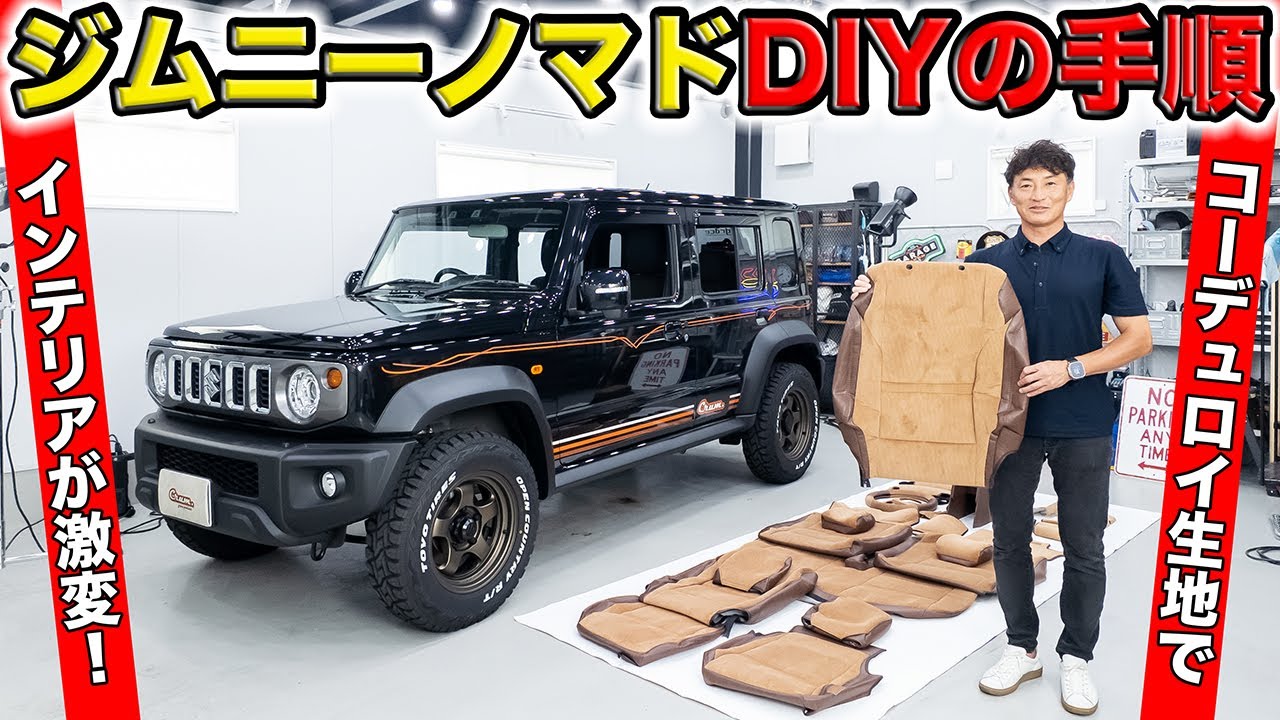 ジムニーノマド用のコーデュロイシートカバーとインテリア小物のDIYを解説します｜grace SUZUKI JIMNY NOMADE