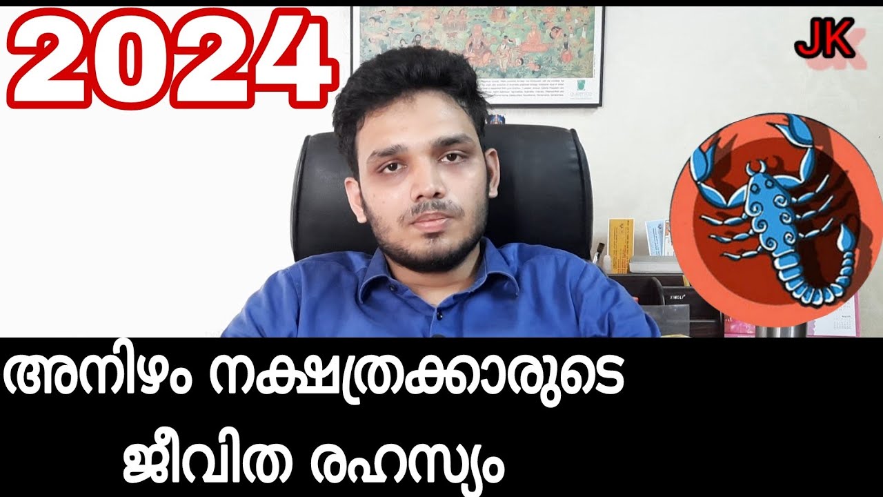 അനിഴം നക്ഷത്രക്കാരുടെ ജീവിത രഹസ്യം🙏2024