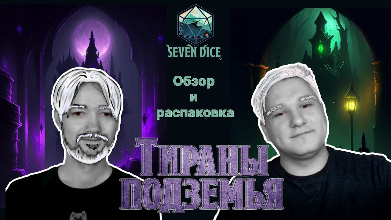 Первые впечатления и распаковка. Тираны Подземья / Tyrants of the Underdark. Seven Dice