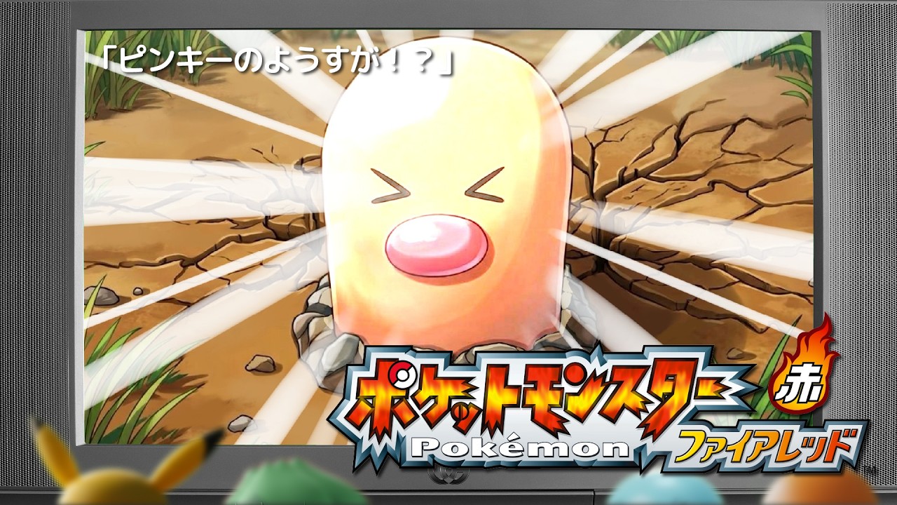 【ピンキーのようすが！？】ポケモンど素人の2人と行くポケモンFR【ポケセン禁止縛り＃10】