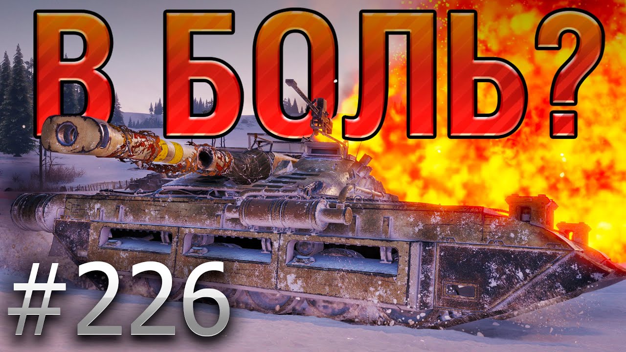 В БОЛЬ? Выпуск №226 💥 ГИДРАВЛИЧЕСКИЙ НИНДЗЯ 💥 UDES 15/16 на Линии Маннергейма [Мир Танков]