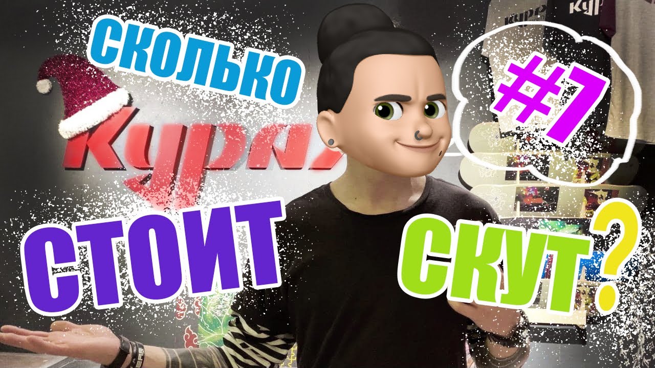 СКОЛЬКО СТОИТ СКУТ? // СКЕЙТПАРК КУРАЖ