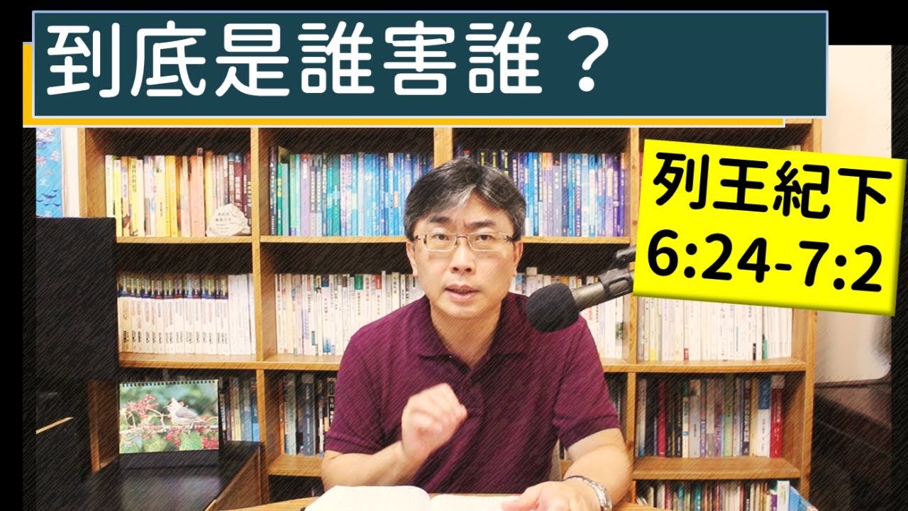 2024.07.03∣活潑的生命∣列王紀下6:24-7:2 逐節講解∣【到底是誰害誰？】