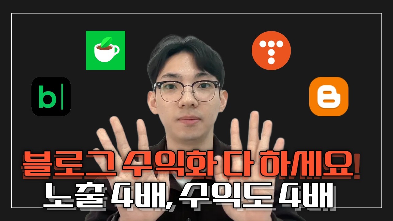 블로그로 돈 버는 4가지 방법 | 플랫폼별 수익 구조, 장단점 비교 #블로그수익화